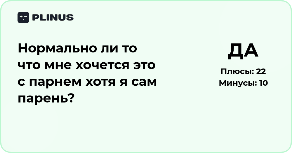 Нормально ли, что мне хочется этого с парнем, если я парень?