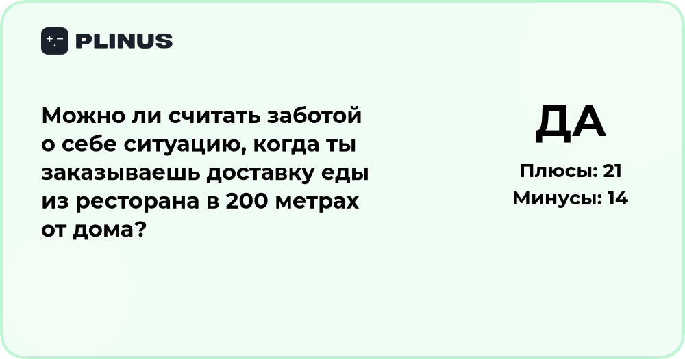 Можно ли считать заботой о себе заказ еды из ресторана рядом с домом?