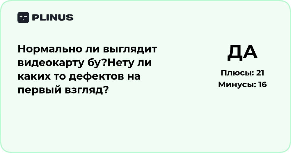 Нормально ли выглядит б/у видеокарта? Проверка на дефекты