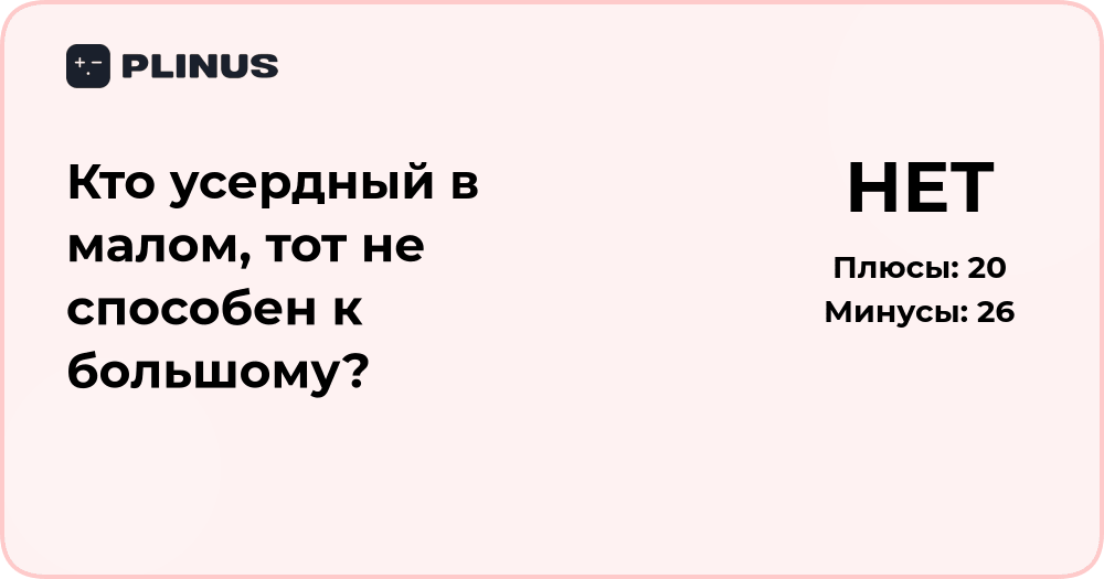 Кто усердный в малом, тот не способен к большому? Анализ смысла