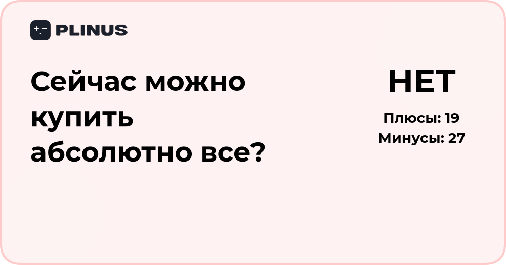 Можно ли сегодня купить абсолютно всё? Анализ возможностей рынка