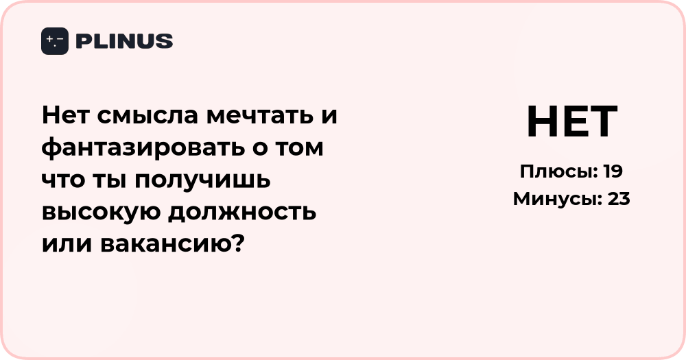 Есть ли смысл мечтать о высокой должности? Анализ мотивации и целей