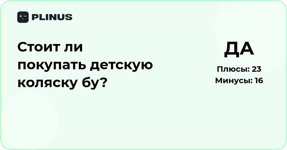 Стоит ли покупать детскую коляску бу? Анализ выгоды и рисков