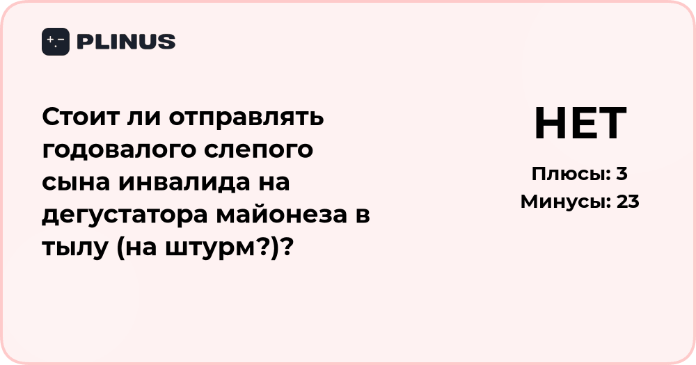 Стоит ли отправлять годовалого слепого сына на дегустатора майонеза?