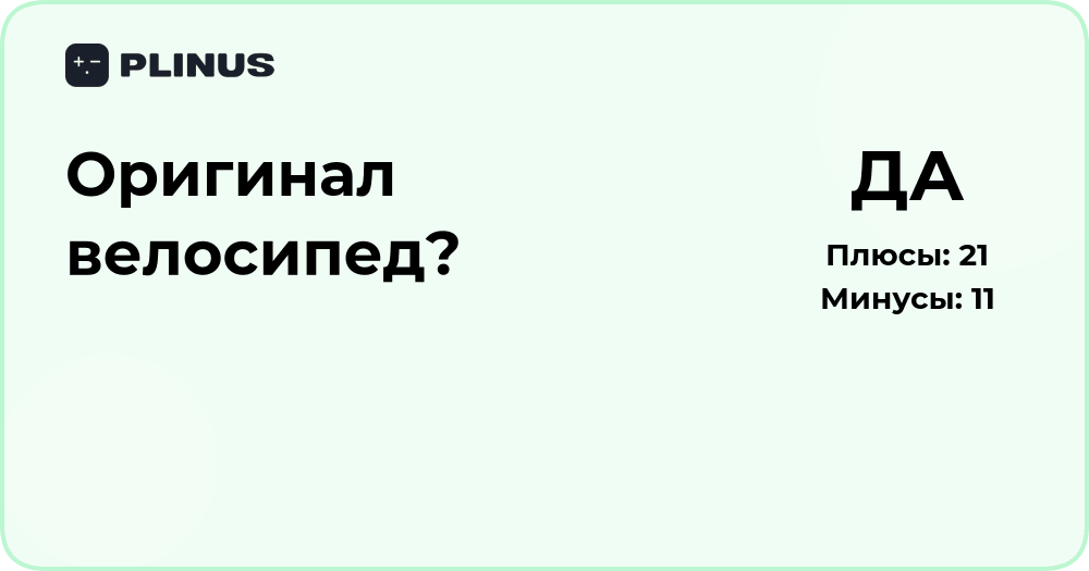 Оригинал велосипед? Как определить подлинность и отличить копию