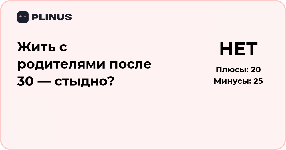 Жить с родителями после 30 — стыдно? Анализ и взгляд со стороны