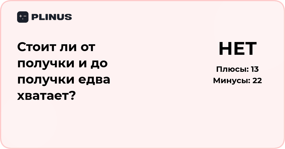 Стоит ли жить от получки до получки? Финансовый анализ и советы
