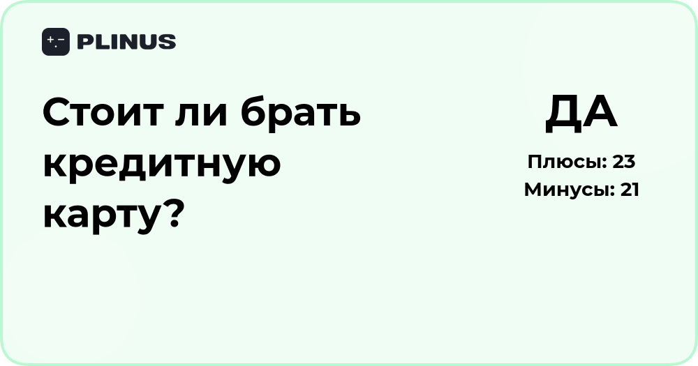 Стоит ли брать кредитную карту? Анализ преимуществ и рисков