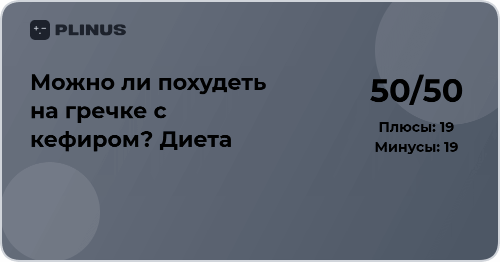 Можно ли похудеть на гречке с кефиром? Анализ эффективности диеты