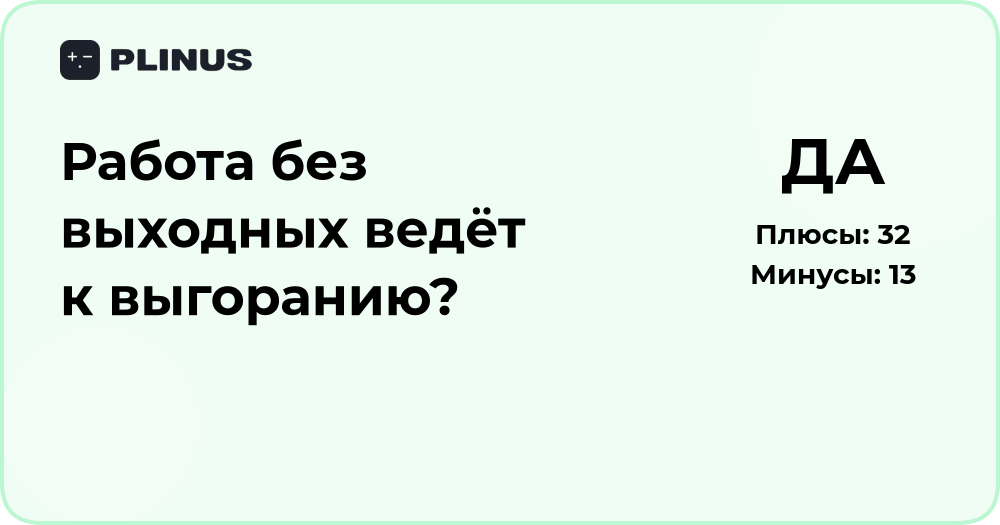 Работа без выходных ведёт к выгоранию? Подробный анализ последствий