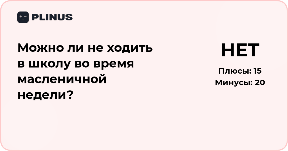Можно ли не ходить в школу во время масленичной недели? Разбор ситуации