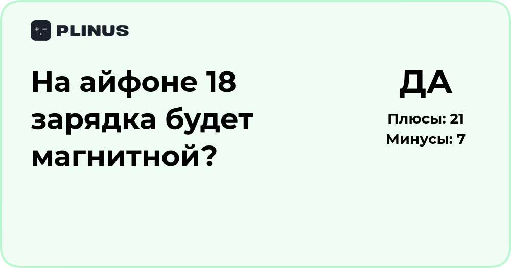 Будет ли на айфоне 18 магнитная зарядка? Анализ и прогноз