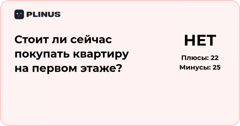 Стоит ли сейчас покупать квартиру на первом этаже? Анализ