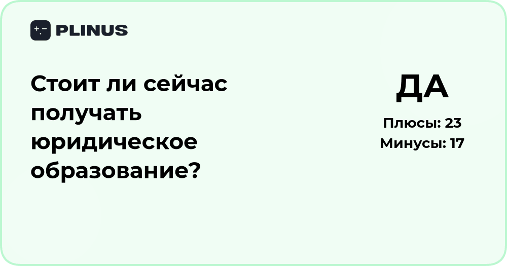 Стоит ли сейчас получать юридическое образование? Анализ решения