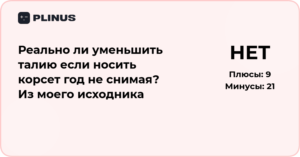 Реально ли уменьшить талию, если носить корсет год? Анализ эффекта
