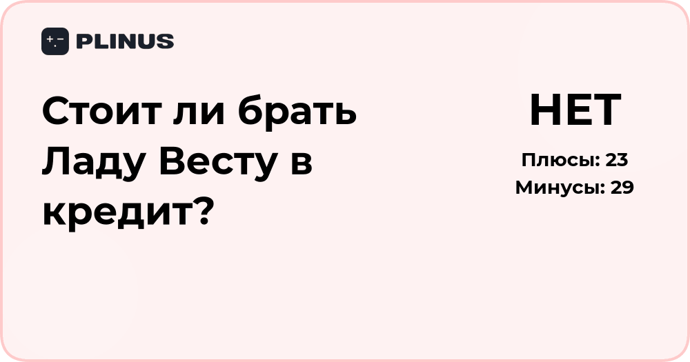 Стоит ли брать Ладу Весту в кредит? Анализ покупки и выгоды