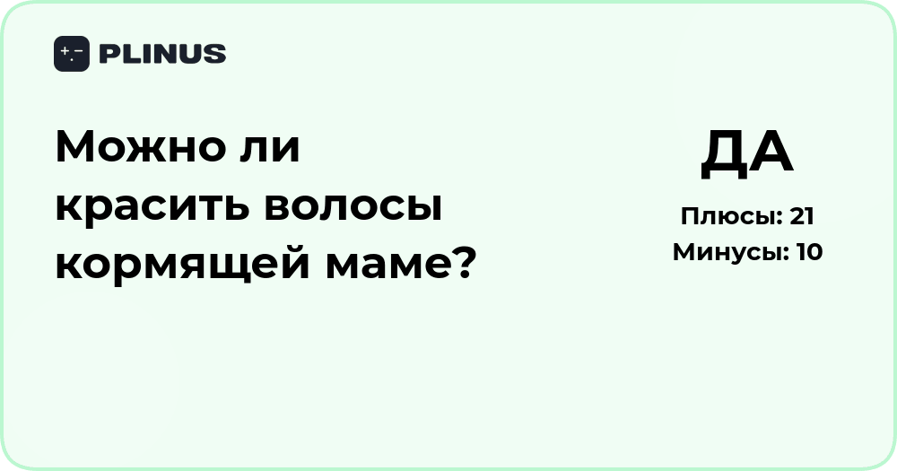 Можно ли красить волосы кормящей маме? Анализ безопасности процедуры