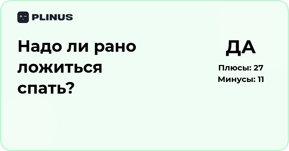 Надо ли рано ложиться спать? Анализ пользы и влияния на здоровье