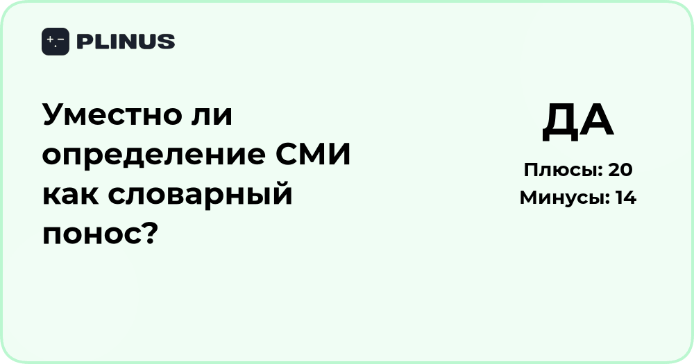 Уместно ли определение СМИ как словарный понос? Анализ мнений и контекста
