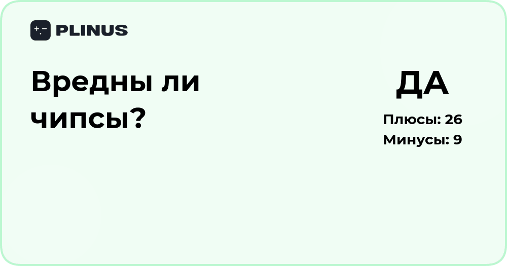 Вредны ли чипсы? Анализ влияния на здоровье и пищевые риски
