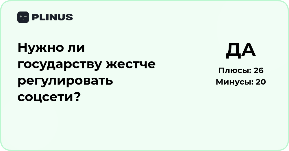 Нужно ли государству жестче регулировать соцсети? Анализ мнений и последствий