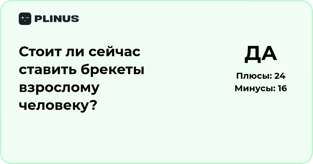 Стоит ли ставить брекеты взрослому человеку? Анализ решения