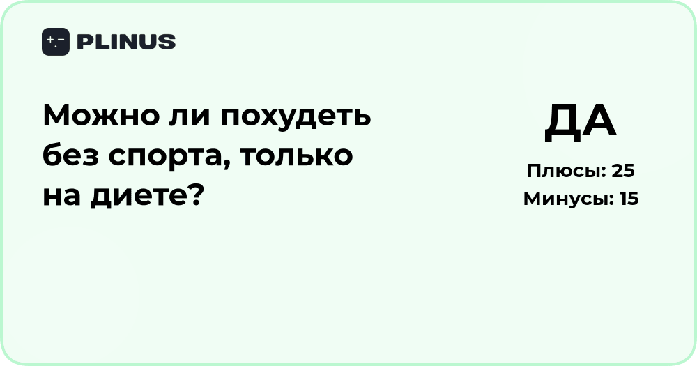 Можно ли похудеть без спорта, только на диете? Анализ и выводы