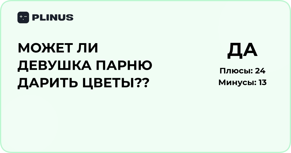Может ли девушка дарить парню цветы? Анализ и советы