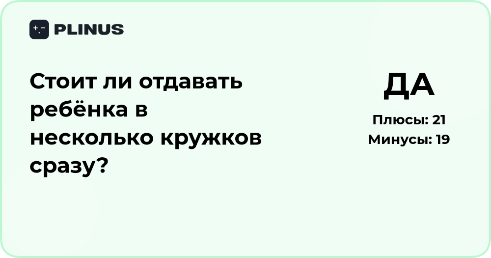 Стоит ли отдавать ребёнка в несколько кружков сразу? Анализ решения