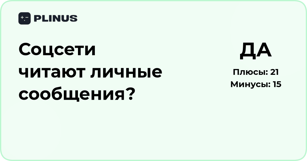 Соцсети читают личные сообщения? Разбор и анализ ситуации