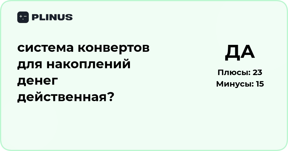 Система конвертов для накоплений: действительно ли это работает?