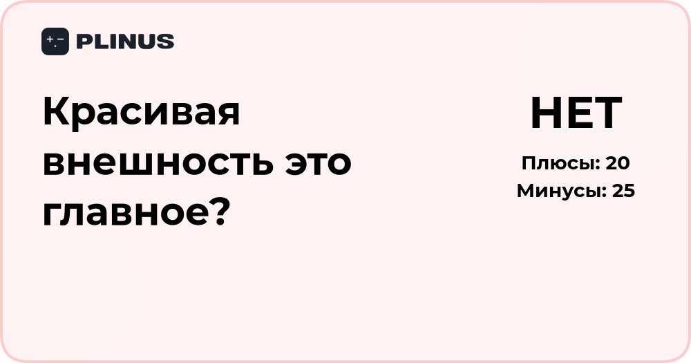 Красивая внешность — это главное? Анализ важности внешности