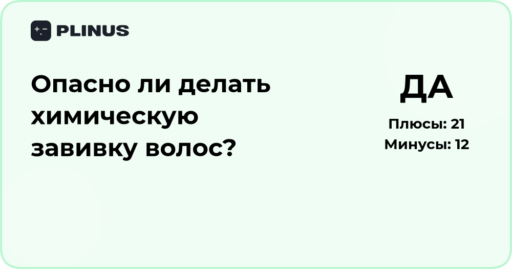 Опасно ли делать химическую завивку волос? Анализ рисков и последствий