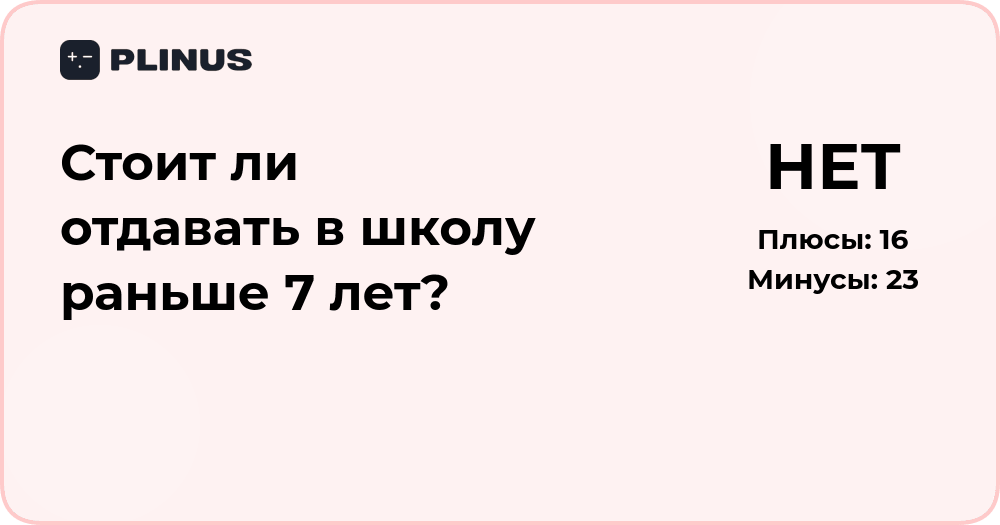 Стоит ли отдавать в школу раньше 7 лет? Анализ решения