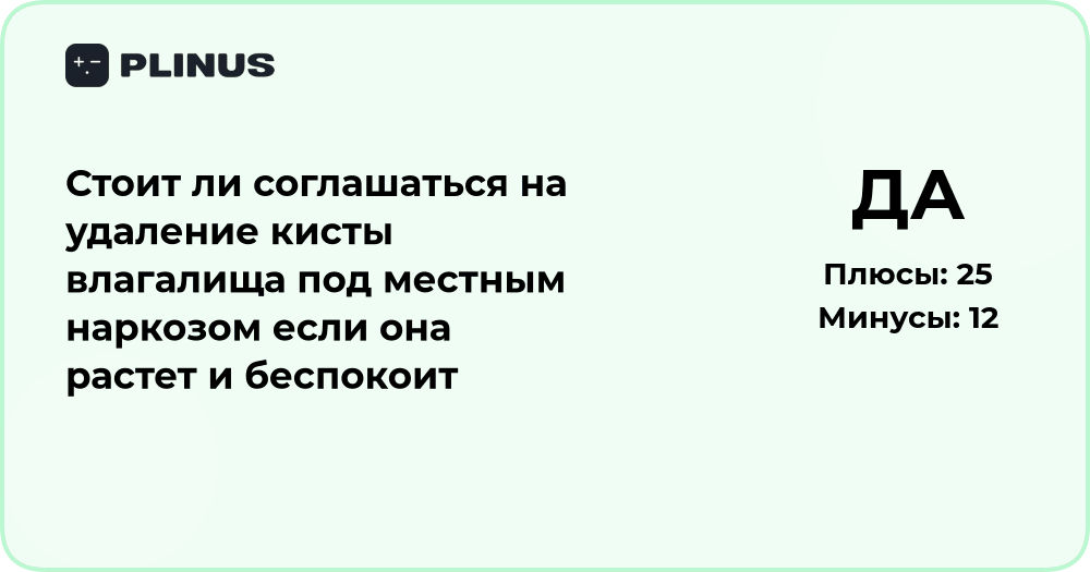Стоит ли удалять кисту влагалища под местным наркозом: анализ решения