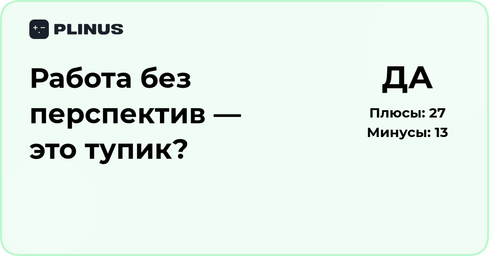 Работа без перспектив — это тупик? Анализ выбора и последствий