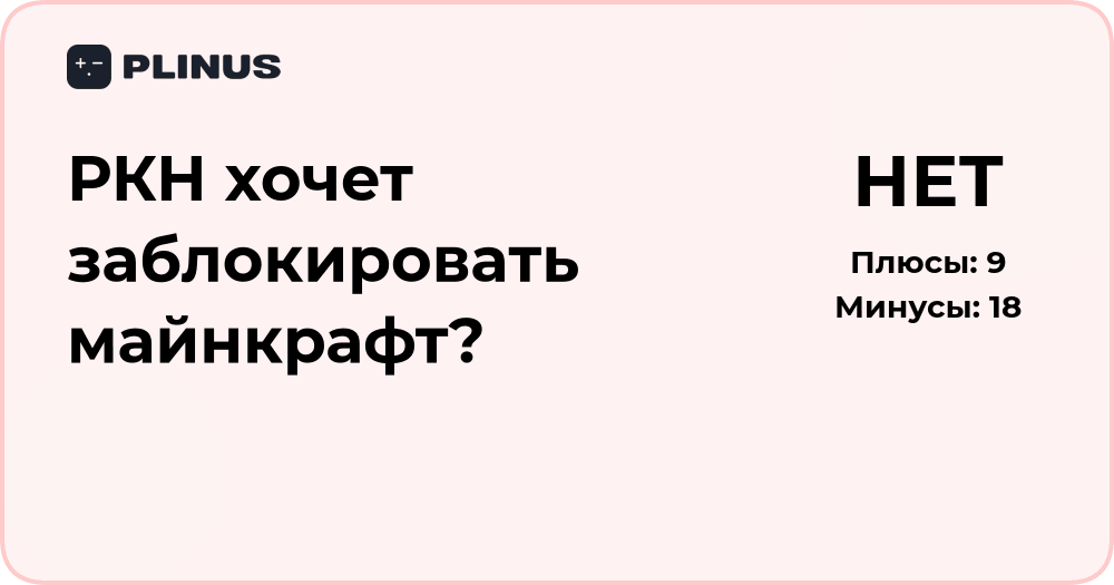 РКН хочет заблокировать Майнкрафт? Анализ ситуации и последствий