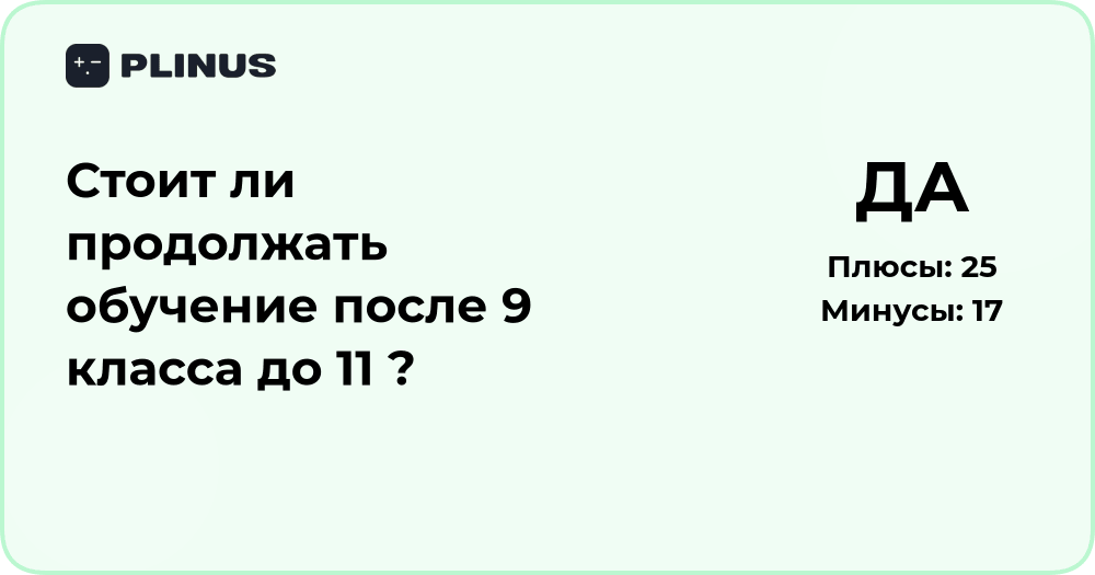 Стоит ли продолжать обучение после 9 класса до 11? Анализ выбора