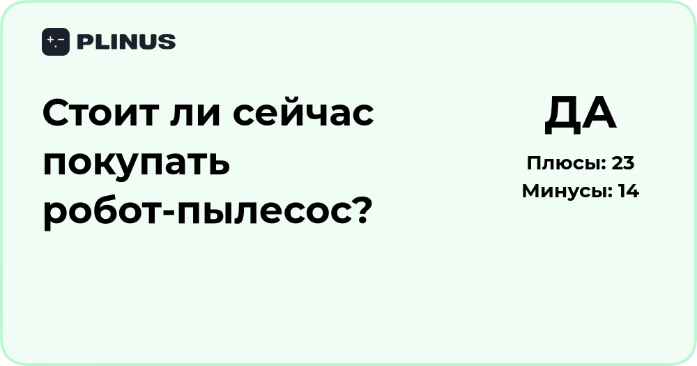 Стоит ли сейчас покупать робот-пылесос? Анализ выгод и рисков