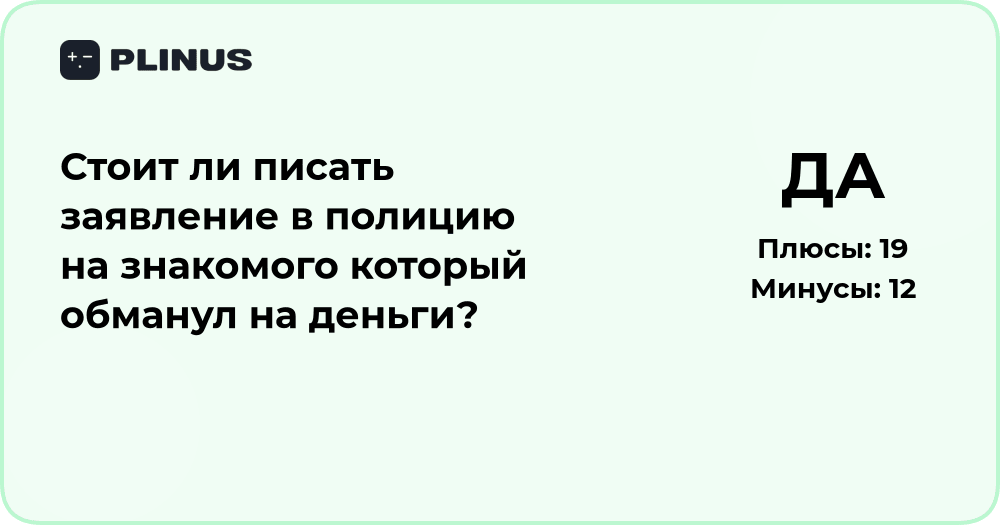 Стоит ли писать заявление в полицию на знакомого? Разбор ситуации
