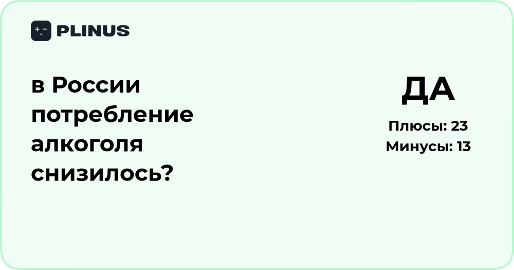 В России потребление алкоголя снизилось? Анализ данных и тенденций