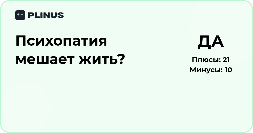 Психопатия мешает жить? Анализ причин и решений проблемы
