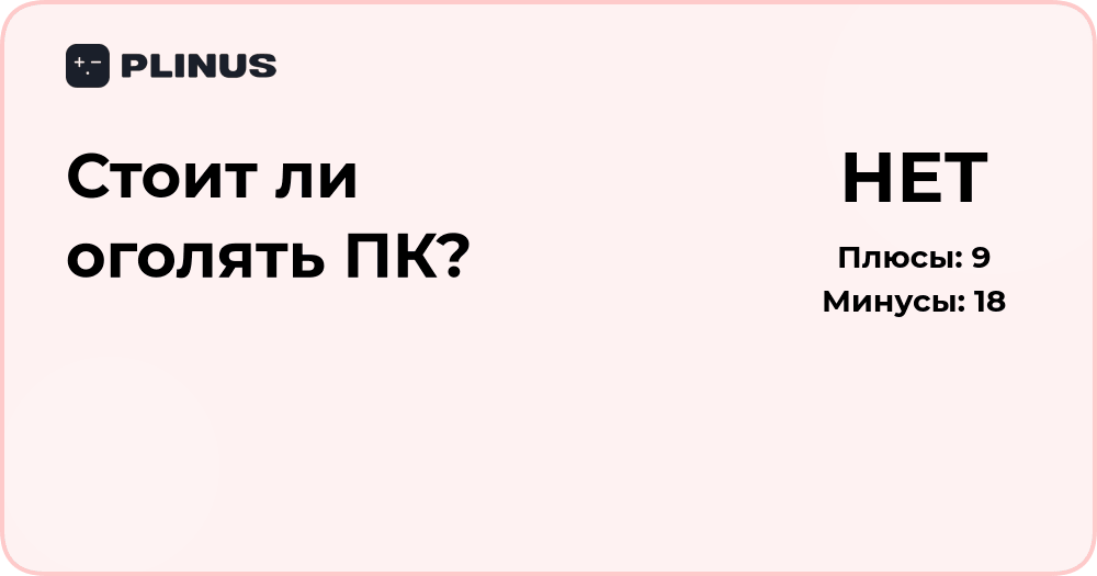 Стоит ли оголять ПК? Разбор рисков и преимуществ решения
