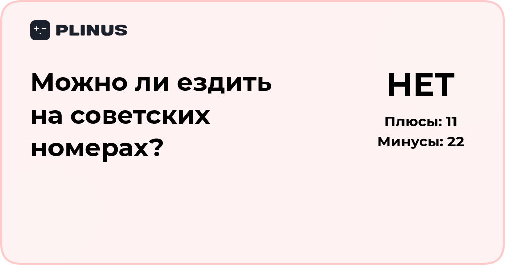 Можно ли ездить на советских номерах? Разбор правил и нюансов