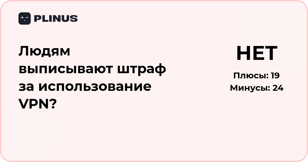 Выписывают ли штраф за использование VPN? Подробный анализ