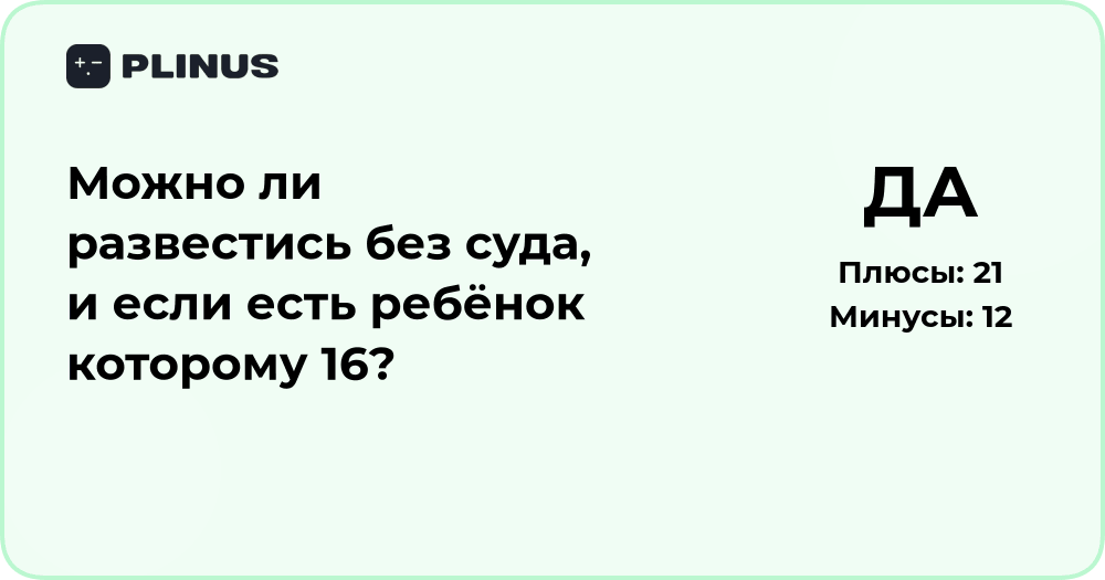 Можно ли развестись без суда, если есть ребёнок 16 лет?