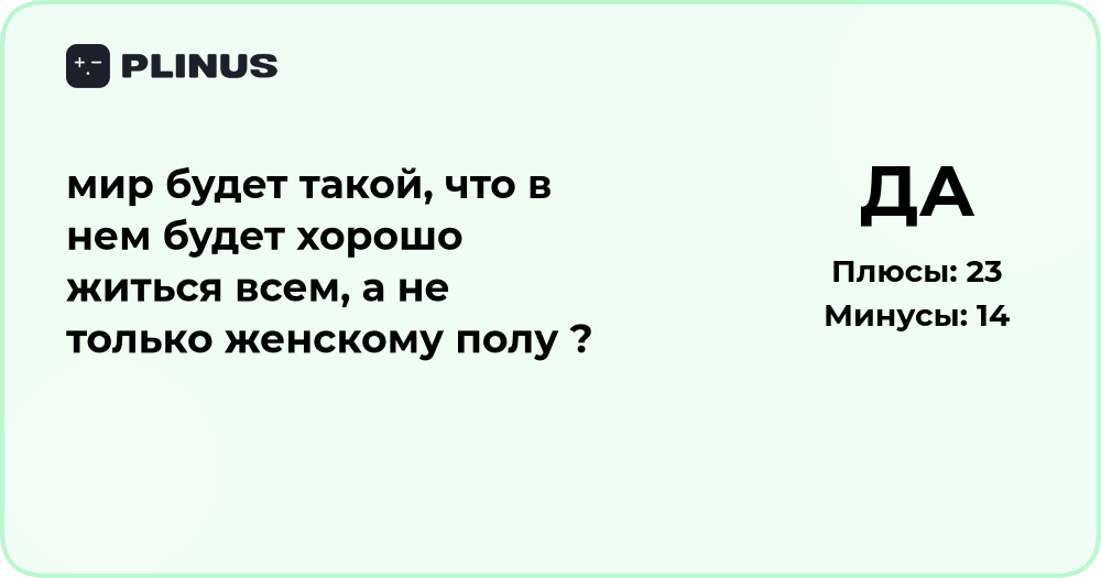Будет ли мир, где хорошо житься всем, а не только женскому полу?