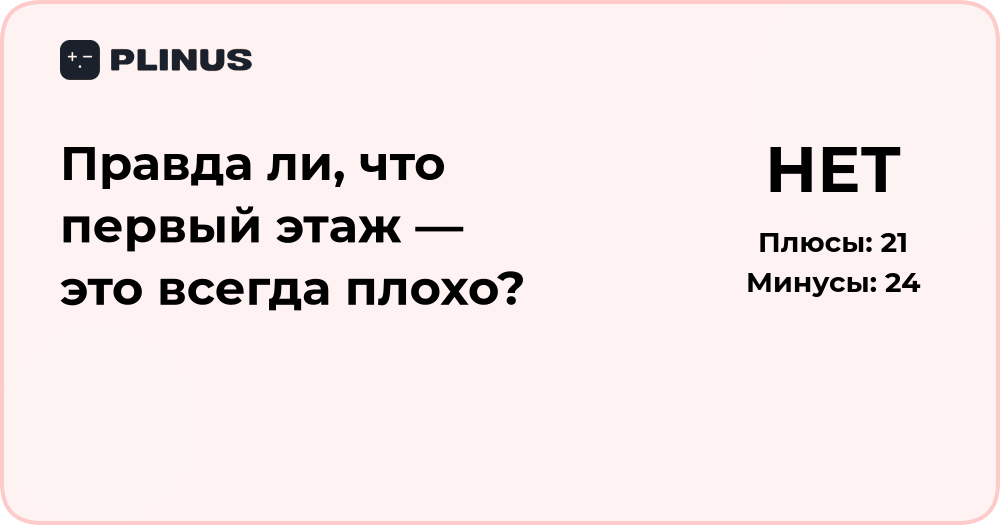 Правда ли, что первый этаж — это всегда плохо? Анализ мифа