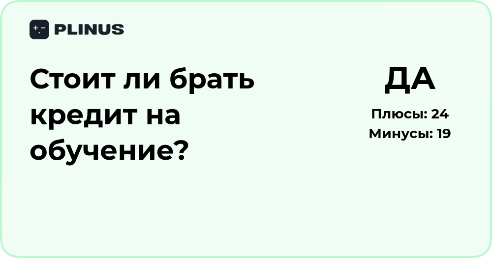 Стоит ли брать кредит на обучение? Анализ выгод и рисков