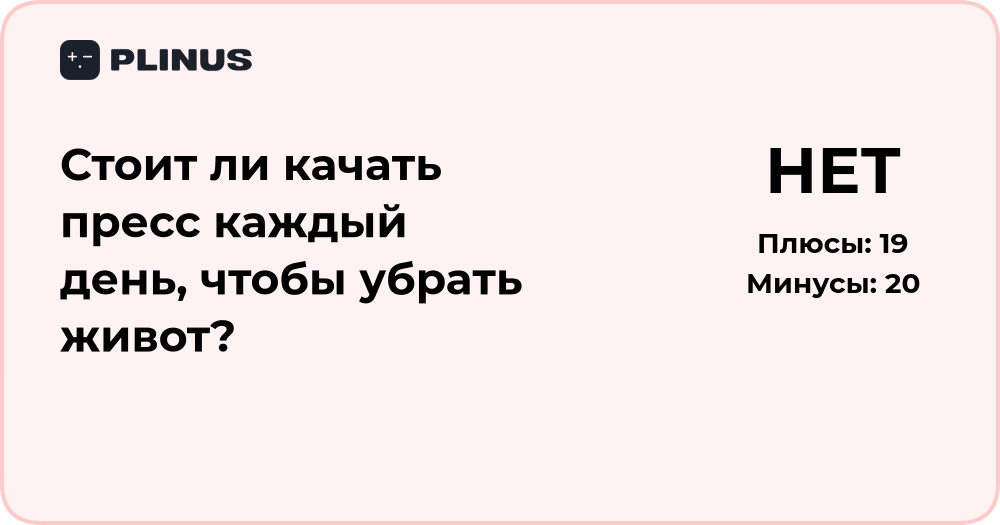 Стоит ли качать пресс каждый день, чтобы убрать живот? Анализ и советы